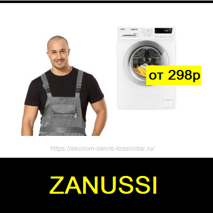 Выгодный ремонт стиральных машин Zanussi в Краснодаре рядом с Вами