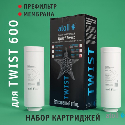 Набор картриджей для atoll TWIST 600 (префильтр; мембрана)