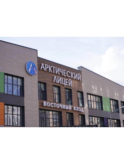 МБОУ Арктический лицей