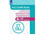 Гончарук Сборник задач по формированию читательской грамотности 8-11 классы (Просв.)
