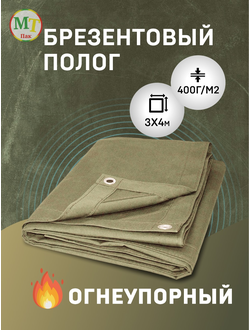 Купить брезентовый полог огнеупорный 3×4 м (тент) в МТ-ПАК ТОРГ с доставкой