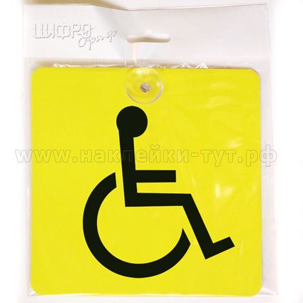 Знак ИНВАЛИДА ЗА РУЛЕМ съемная табличка на присоске по ГОСТу. Купить оптом знаки инвалида в машину.