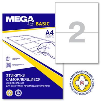 Этикетки А4 самоклеящиеся ProMEGA Label Basic, белые, 210x148мм, 2шт/л, 100л, 774464