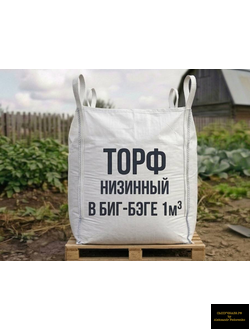 низинный торф в биг-бэге