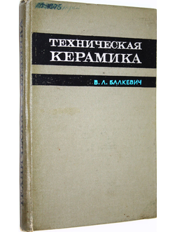Балкевич В.Л. Техническая керамика. М.: Стройиздат. 1968г.