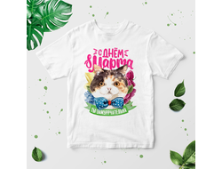 Футболка на 8 марта №24