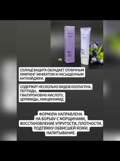 TOPCLASS SPF50+ PA++++ Солнцезащитный крем с легким тональным эффектом и лифтинг действием 50мл
