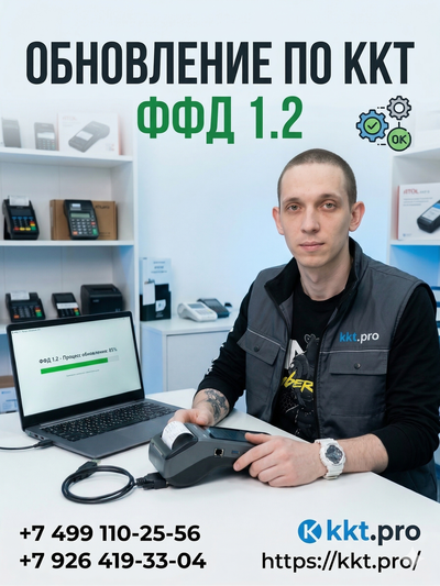 Обновление ПО ККТ ФФД 1.2