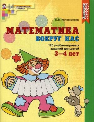 Колесникова 120 игровых заданий для детей 3-4 лет. Математика вокруг нас. ЦВЕТНАЯ (Сфера)