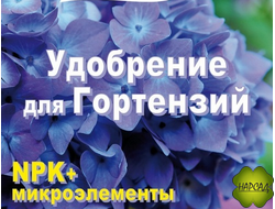 УДОБРЕНИЕ ДЛЯ ГОРТЕНЗИИ "БХЗ" 1 кг