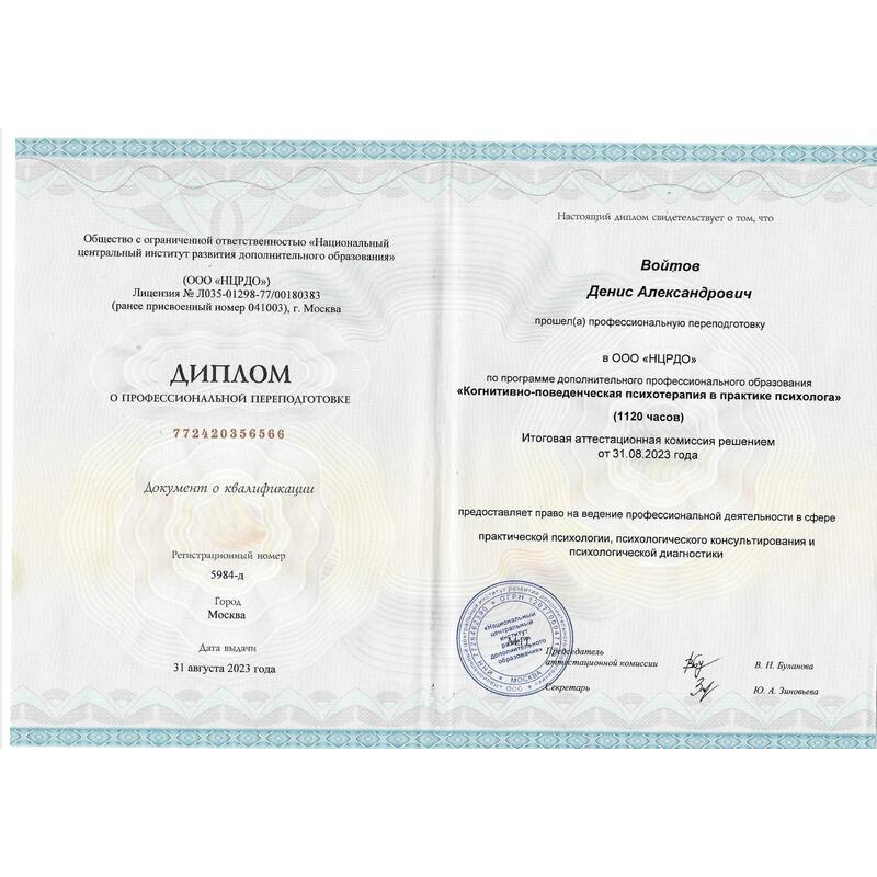Диплом о профессиональной переподготовке психолога Войтова Д.А.