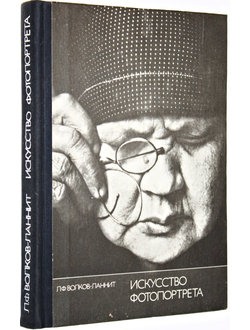 Волков-Ланнит Л.Ф. Искусство фотопортрета. М.: Искусство. 1974г.
