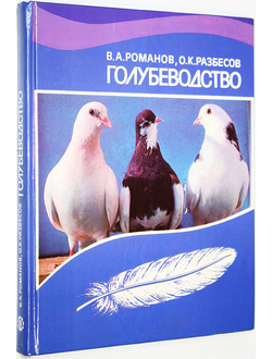 Романов В.А., Разбесов О.К. Голубеводство. М.: Агропромиздат. 1987г.