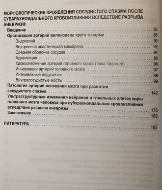 Крылов В.В., Гусев С.А. Сосудистый спазм при субарахноидальном кровоизлиянии. М.: Аким. 2001г.