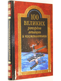 Зигуненко С.Н. 100 великих рекордов авиации и космонавтики. М.: Вече. 2015г.
