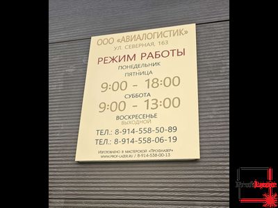 Табличка &quot;Режим Работы&quot;