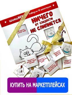 Подарочный набор "Ничего от сладости не слипнется" 12 шоколадок. Шокому