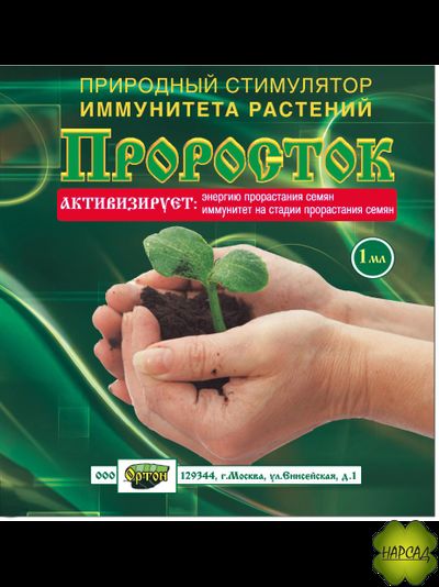 ПРОРОСТОК. ПРИРОДНЫЙ РЕГУЛЯТОР РОСТА