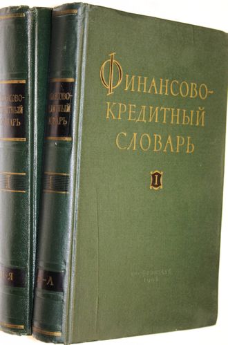 Финансово-кредитный словарь. В двух томах.Т.1-Т.2. Гл. ред. Дьяченко В.П. М.: Госфиниздат. 1961.