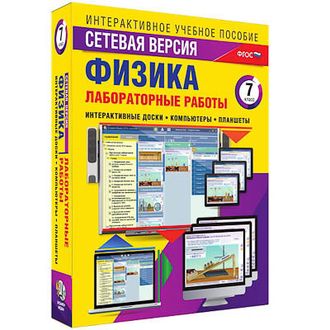 Интерактивное учебное пособие "Лабораторные работы по физике 7 класс. Сетевая версия"