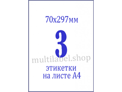 Этикетки А4 самоклеящиеся, белые, 70x297мм, 3шт/л
