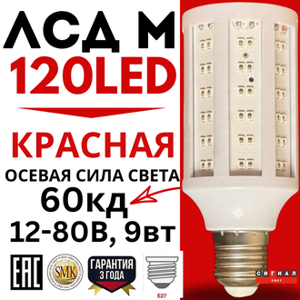 Лампа светодиодная ЛСД М 48VDC E27 для ЗОМ Красная