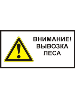 Знак метал. "Внимание! Вывозка леса" 1050*700мм индивид. проектирования