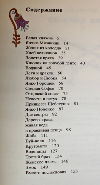 Дюричкова М. Белая княжна. Сказки. Иллюстрации Ярослав Цыпар. Братислава: Младе лета. 1973г