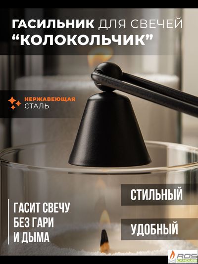 Гасильник для свечей "Колокольчик"