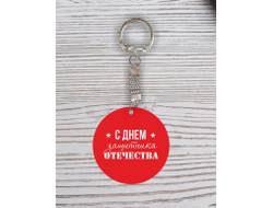 Брелок с гравировкой красный #38 на 23 февраля