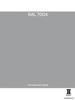 RAL 7004 - Сигнальный серый