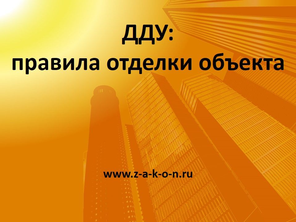 ДДУ: правила отделки объекта