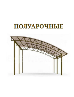 НАВЕС ПОЛУАРОЧНЫЙ МЕТАЛЛИЧЕСКИЙ