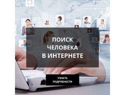 ПОИСК ЧЕЛОВЕКА В СЕТИ ИНТЕРНЕТ