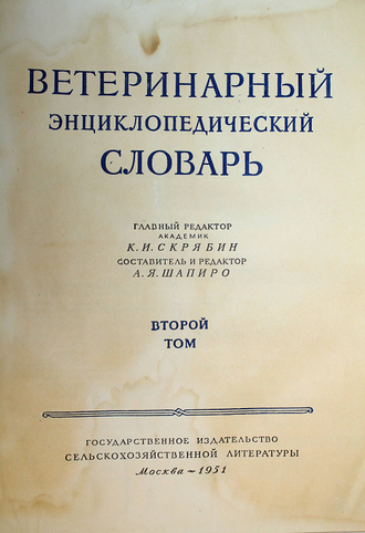 Ветеринарный энциклопедический словарь. В двух томах. М.: Сельхозгиз. 1950-1951г.