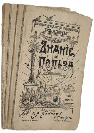 Знание и польза. Популярно-научный и литературный сборник.