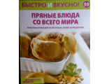 &quot;Быстро и вкусно&quot; №59. Пряные блюда со всего мира