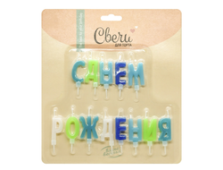 Свечи  Буквы С днем Рождения, Ассорти для мальчика, 6 см, 1 шт. с держат.