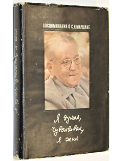 Я думал, чувствовал, я жил. Воспоминания о С. Я. Маршаке. М.: Советский писатель. 1971г.