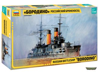 9027 Российский броненосец &quot;Бородино&quot; (1/350 34.5см)