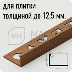 Профиль L-образный латунный 12,5 мм. NEEXY PVL03-05 ANTCL Антик медь светлая 2.7 м.