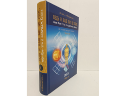Лгало... и Подлыгало. Ведь и наш Бог не убог, или Кое-что о казачьем Спасе. Том 6.