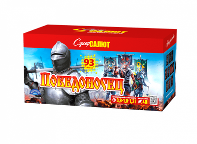 ПОБЕДОНОСЕЦ (0,8"; 1"; 1,2" / 93 залпов)