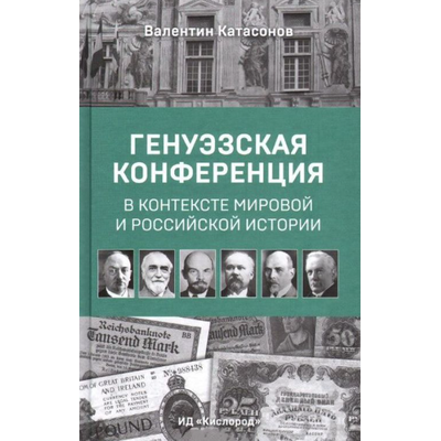 Генуэзская конференция в контексте мировой и российской истории. Валентин Катасонов