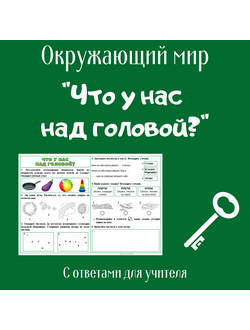 Рабочий лист. 1 класс. "Что у нас над головой?"