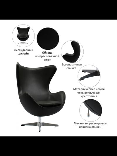 Кресло EGG CHAIR (чёрный, прессованная кожа)
