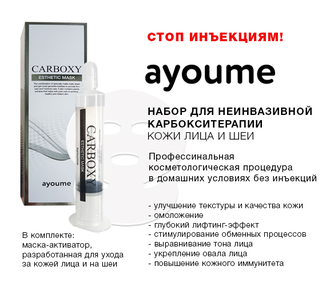 Набор для карбокситерапии (шприц + маска на лицо и шею)  Ayoume Carboxy Esthetic Mask 20мл/5гр