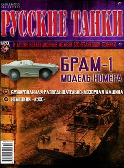 Журнал с моделью &quot;Русские танки&quot; №54. БРДМ-1