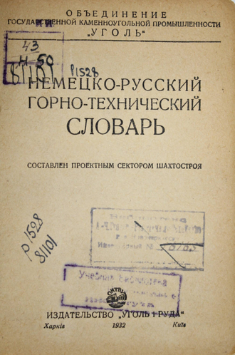 Немецко-русский горно-технический словарь. Харьков-Киев: `Уголь и Руда`, 1932.