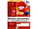 Денисова. Уроки грамоты для дошкольников Подготовительная группа/Прогр. Васильевой (Мозаика-С)